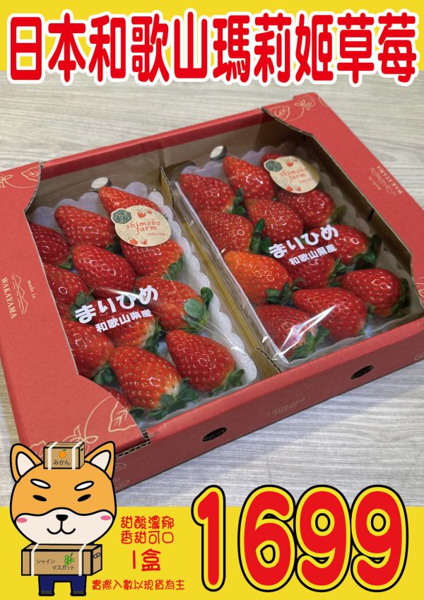 [甘甜香氣十足]日本和歌山瑪莉姬草莓 日本和歌山瑪莉姬草莓