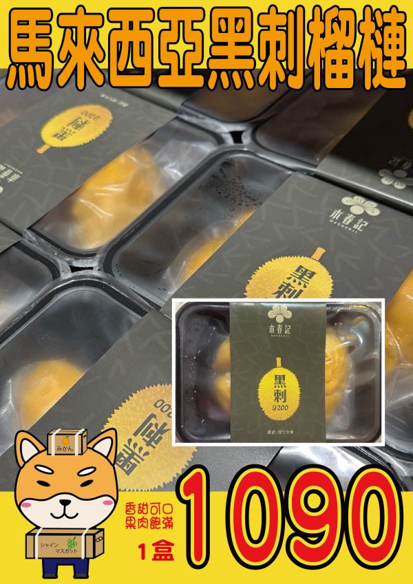 [綿密柔軟極致香甜]木春記馬來西亞鮮凍黑刺榴槤420g D200 Ochee Blackthorn 木春記,貓山王榴槤,榴槤界的愛馬仕,馬來西亞榴槤,鮮凍榴槤,Musang King,D197,高雄榴槤,黑刺榴槤