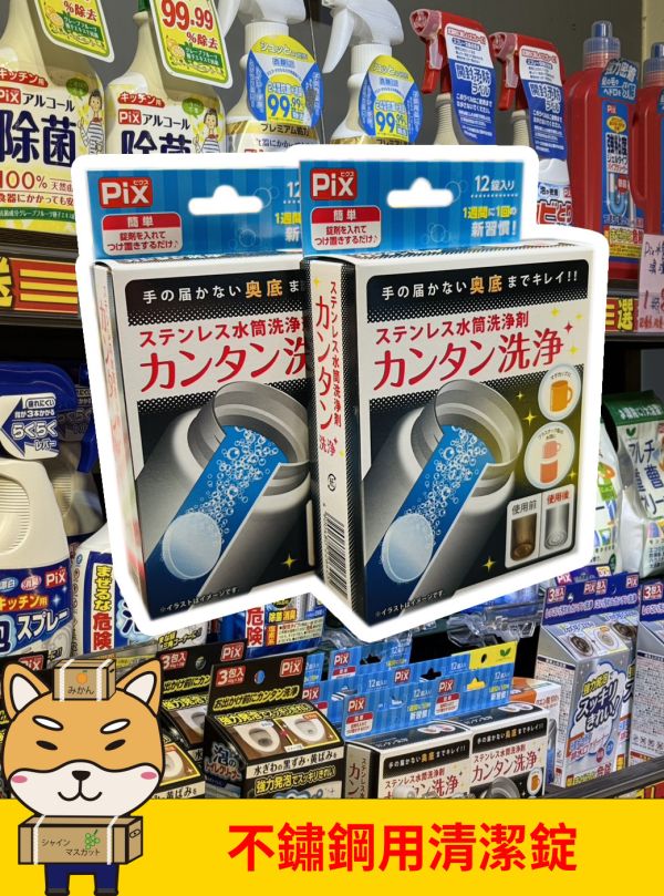 [清潔用品]不鏽鋼瓶用清潔錠 [清潔用品]不鏽鋼瓶用清潔錠