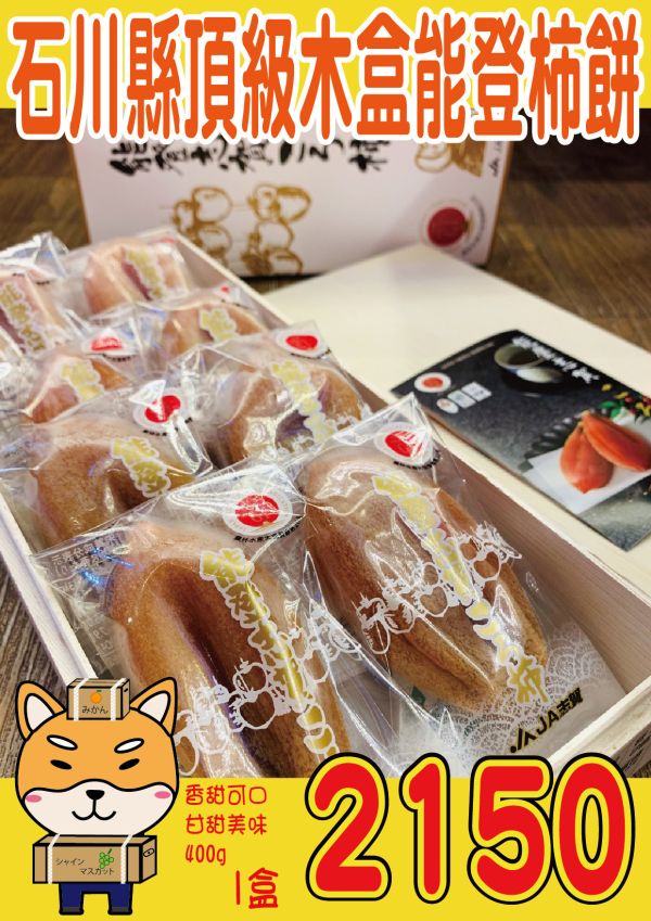 [綿軟香甜風味濃郁]日本石川能登頂級木盒柿餅禮盒 日本石川能登頂級木盒柿餅禮盒