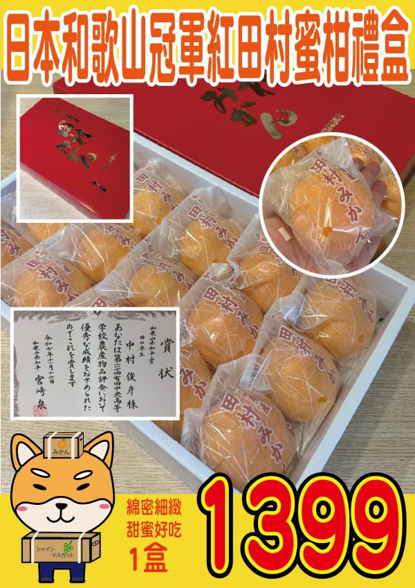 [甘甜多汁香氣十足][禮盒]日本和歌山冠軍紅田村蜜柑禮盒 日本和歌山冠軍紅田村蜜柑禮盒