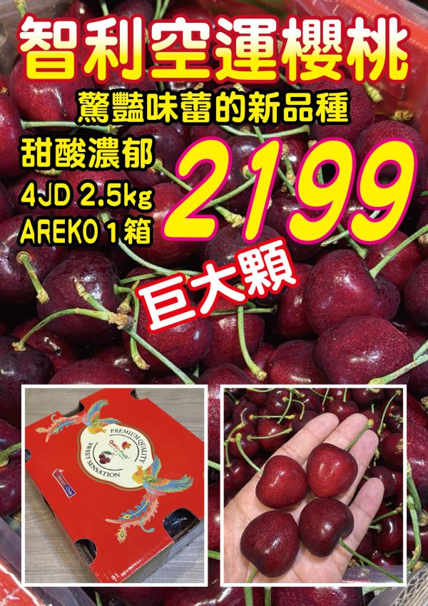 [甜酸濃郁]智利空運櫻桃巨大顆 智利空運櫻桃