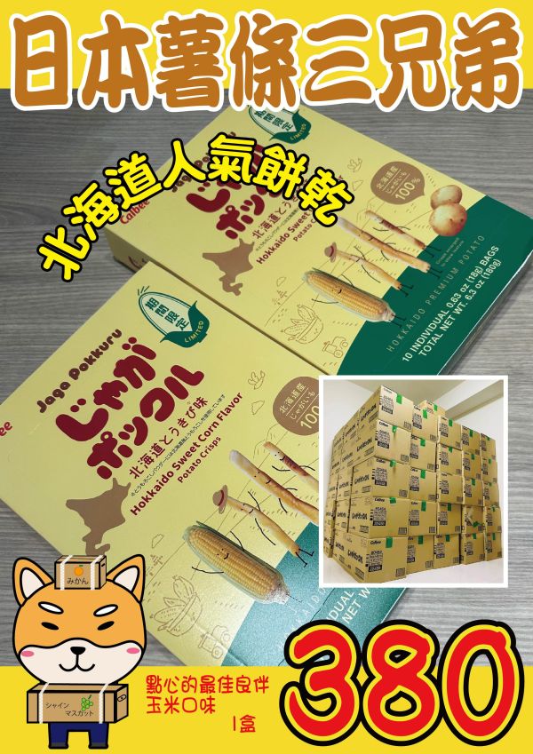 [北海道名特產]卡樂比北海道薯條三兄弟 玉米口味 じゃがポックル 薯條三兄弟,卡樂比,限定口味,伴手禮,北海道必買