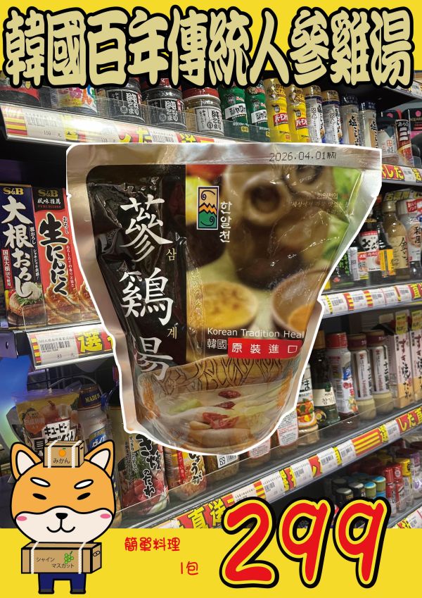 [開封即食加熱更美味]韓國蔘雞湯 人蔘雞湯 [經典人氣款]韓國人蔘雞