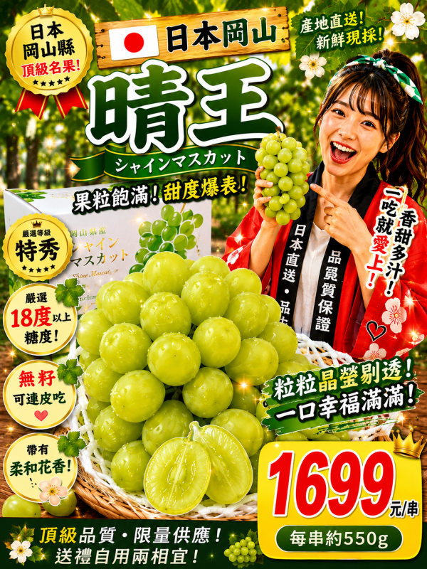 [柔和香氣清甜爽口][整串規格]日本岡山晴王麝香葡萄 シャインマスカット 日本長野麝香葡萄