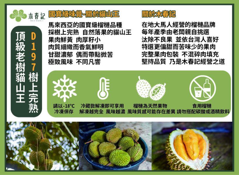 [濃郁飽滿]木春記馬來西亞鮮凍貓山王榴槤420g Musang King D197 木春記,貓山王榴槤,榴槤界的愛馬仕,馬來西亞榴槤,鮮凍榴槤,Musang King,D197,高雄榴槤