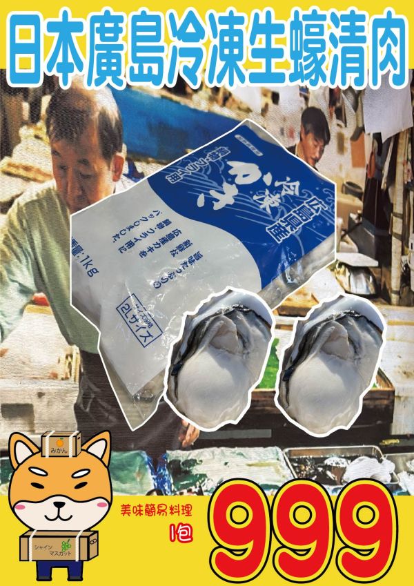 [調理方便]日本廣島冷凍生蠔清肉 日本廣島冷凍生蠔清肉