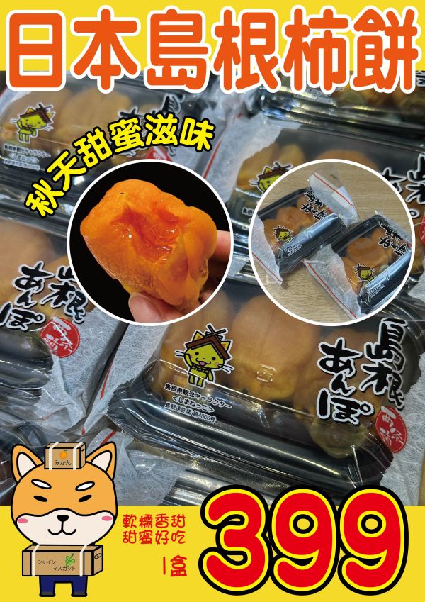 [綿軟香甜風味濃郁]日本島根縣柿餅 日本島根縣柿餅