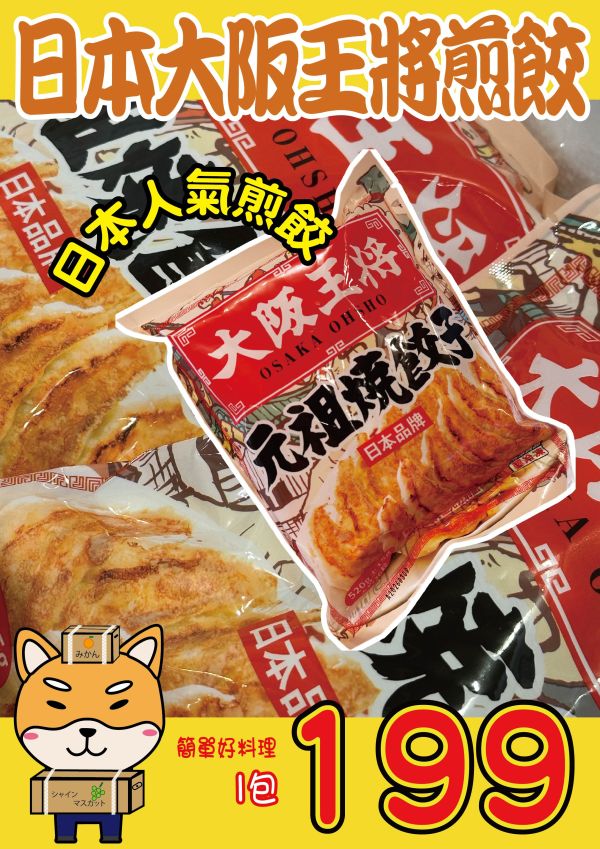 [檔期優惠]大阪王將元祖燒餃子約26粒 520g 大阪王將肉煎餃 王將餃子 日式煎餃