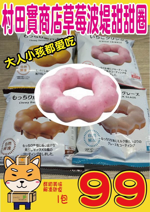 [大人小孩都愛吃]村田實商店草莓波堤甜甜圈 村田實商店草莓波堤甜甜圈