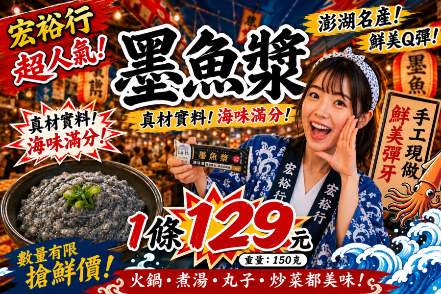 【口感Q彈鮮脆】宏裕行墨魚漿 宏裕行 魚