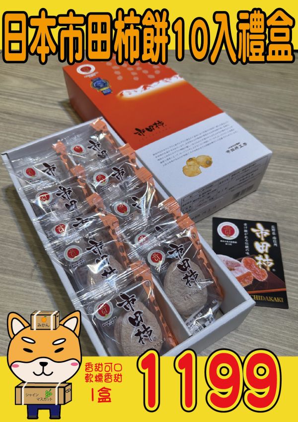 [Q彈有霜自然香甜]日本長野市田柿柿餅10玉 市田柿 いちだがき 日本長野市田柿柿餅10玉