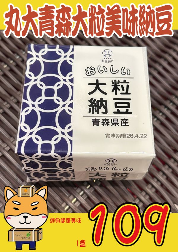 [經典健康美味]丸大青森大粒美味納豆 [經典健康美味]丸大青森大粒美味納豆