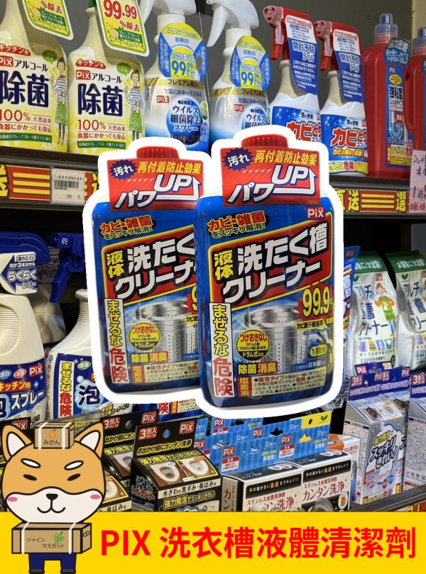 [清潔用品]PIX洗衣槽液體清潔劑 [清潔用品]PIX洗衣槽液體清潔劑