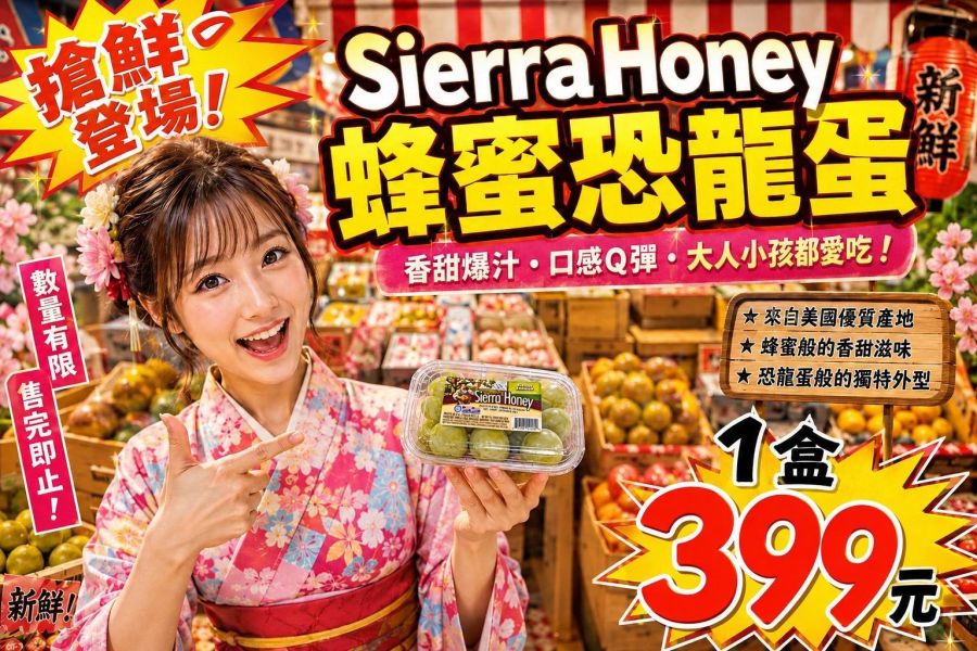 [散發濃郁蜜香]Sierra Honey 蜂蜜恐龍蛋 蛋