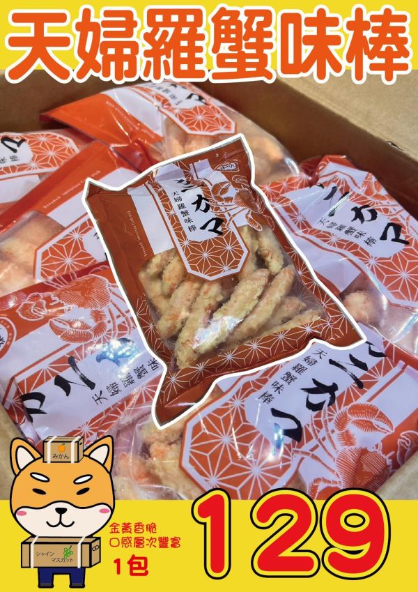 [金黃香脆口感豐富]天婦羅蟹味棒 天婦羅蟹味棒