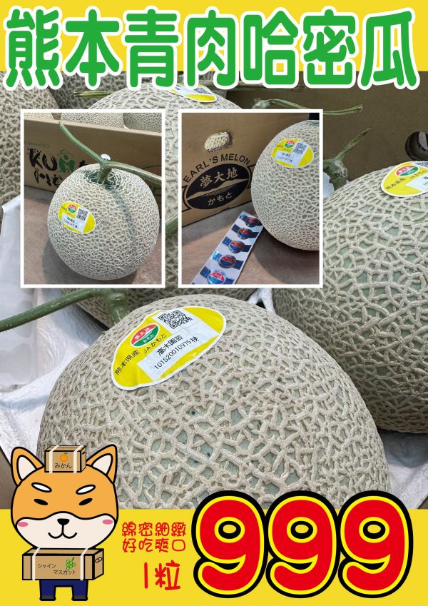 [香甜可口]熊本青肉哈密瓜 熊本青肉哈密瓜