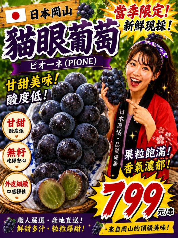 [甘醇濃郁無籽][整串規格]日本岡山/福岡貓眼葡萄 比歐內葡萄 ピオーネ ニューピオーネ 貓眼葡萄,巨峰葡萄