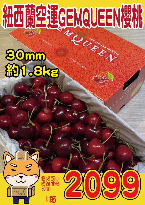 [甘甜濃郁幾乎不酸]紐西蘭空運GEMQUEEN櫻桃 紐西蘭空運GEMQUEEN櫻桃