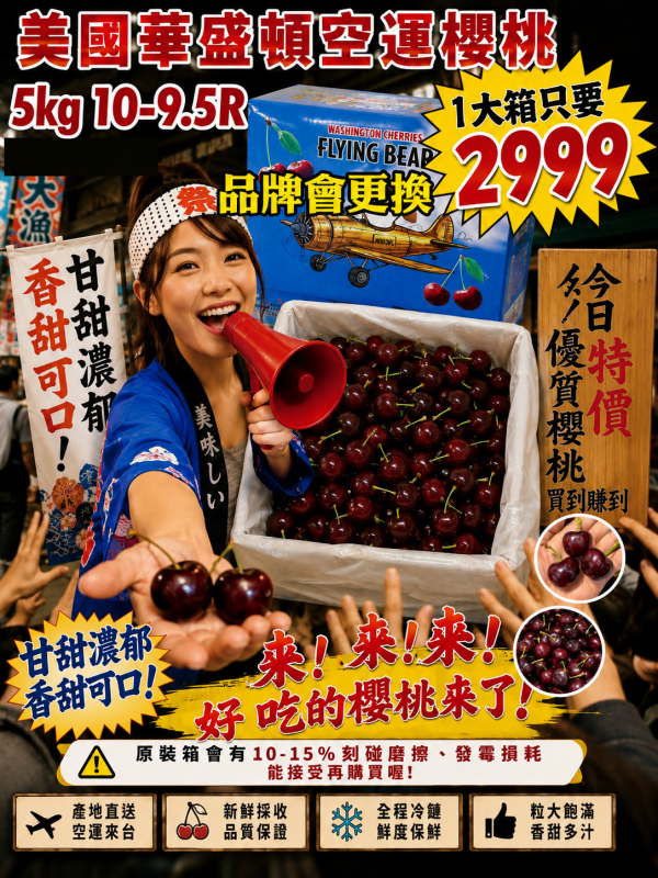 [甘甜濃郁][5kg原裝箱]美國華盛頓空運櫻桃原裝箱 美國華盛頓空運北極熊櫻桃原裝箱
