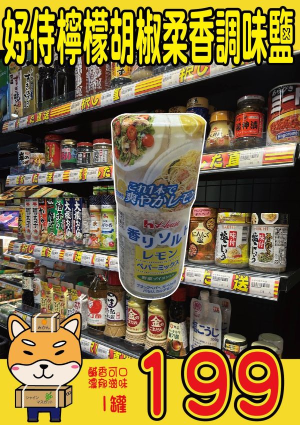 [料理百搭]好侍檸檬胡椒柔香調味鹽 [經典美味]好侍調味鹽-檸檬胡椒風味