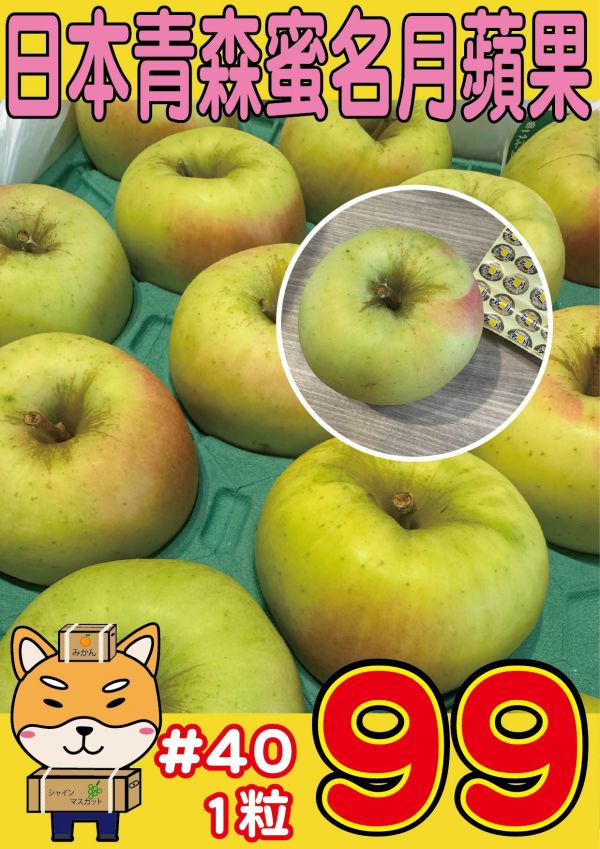 [清脆多汁甘甜不酸][整箱&零售]日本青森蜜名月蘋果 日本青森蜜名月蘋果