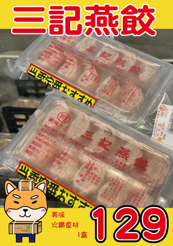 [用料實在口味多樣]基隆手工三記火鍋餃系列120g 10顆入 三記,魚餃,三記火鍋餃,手工火鍋餃,蝦餃,燕餃,蛋餃,咖哩餃,沙茶餃,香菇餃