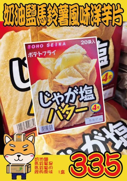 [經典美味]奶油鹽馬鈴薯風味洋芋片 奶油鹽馬鈴薯風味洋芋片