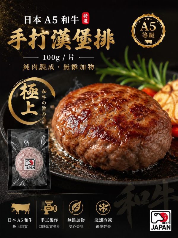 （嚴選牛肉鮮嫩入味）日本A5和牛手打漢堡肉 肉