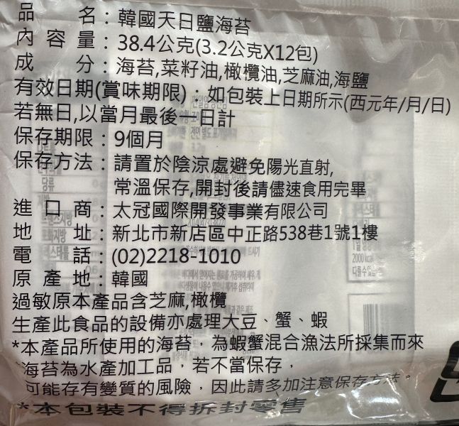 [韓式經典]韓國天日鹽海苔12包入 天日鹽海苔,韓國海苔,味付海苔