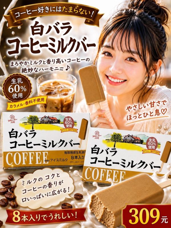 (自然咖啡香氣)大山乳業咖啡牛奶冰棒 