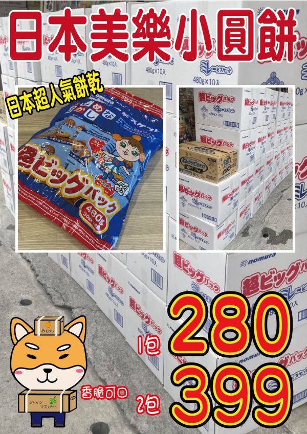 [經典美味]野村美樂小圓餅特大包 美樂圓餅 小圓餅 ミレービスケット 野村美樂小圓餅 小圓餅 美樂圓餅