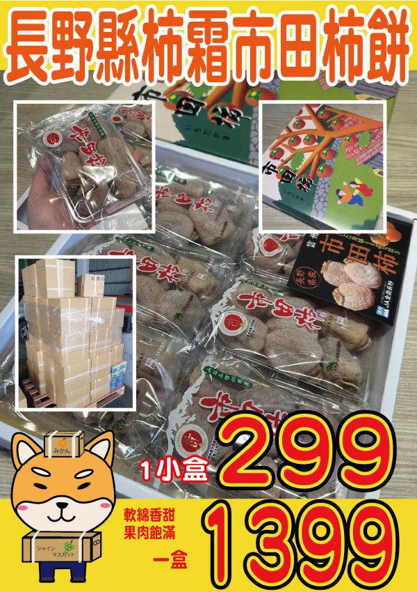 [Q彈有霜自然香甜]日本長野市田柿柿餅 市田柿 いちだがき 日本柿餅,市田柿餅,市田柿,いちだがき