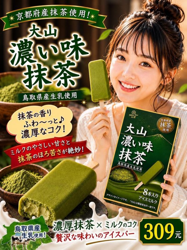 (日式抹茶濃厚風味)大山濃抹茶牛奶雪糕 