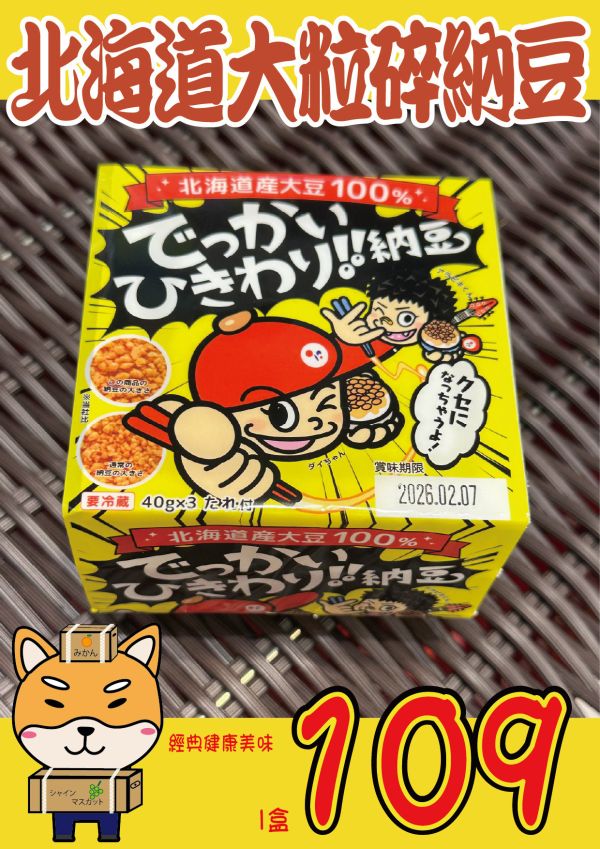 [經典健康美味]北海道很大顆碎納豆 