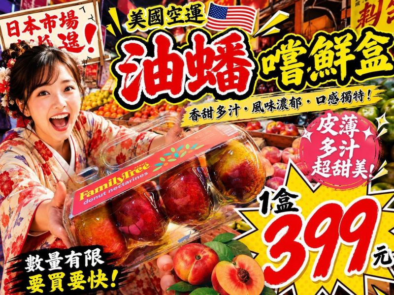 (果肉細嫩多汁)美國空運油蟠桃 油蟠