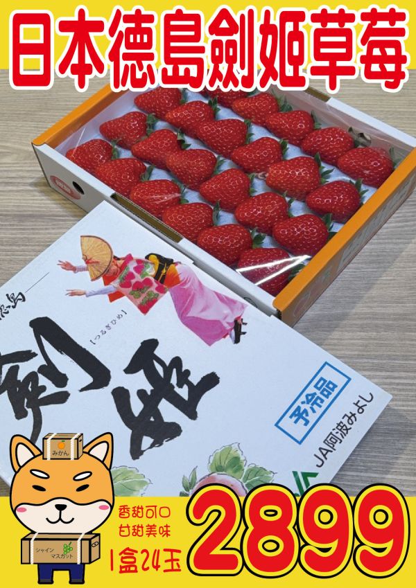 [馨香甘甜]日本德島劍姬紅臉頰草莓 剣姫 つるぎひめ 紅ほっぺ 日本草莓,德島草莓,德島劍姬