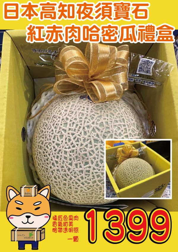 [香甜可口]日本高知夜須寶石紅赤肉哈密瓜禮盒 日本高知夜須寶石紅赤肉哈密瓜禮盒