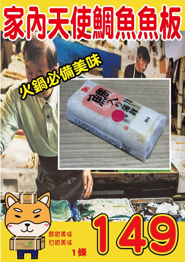 家內天使鯛魚魚板 家內天使鯛魚魚板