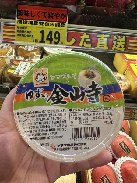 [香氣清新可作佐料]山永柚子金山寺味噌 