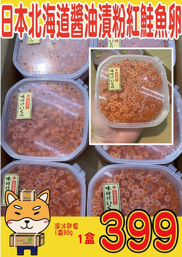 [解凍即食鮮甜爽口]日本北海道醬油漬粉紅鮭魚卵80g 日本北海道醬油漬粉紅鮭魚卵80g