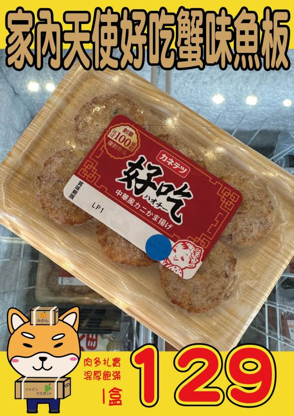 家內天使好吃蟹味魚板 家內天使好吃蟹味魚板