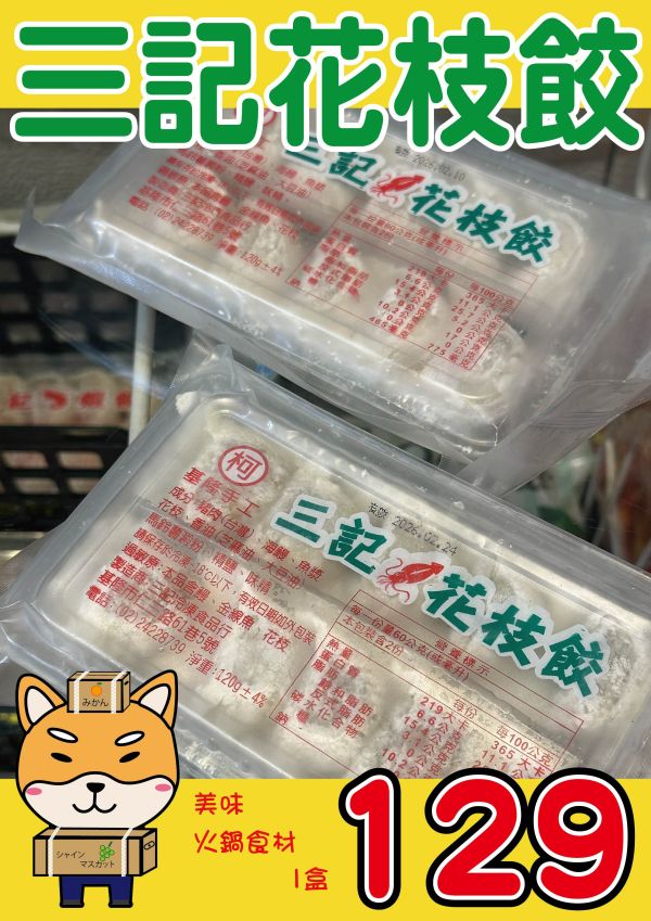 [用料實在口味多樣]基隆手工三記火鍋餃系列120g 10顆入 三記,魚餃,三記火鍋餃,手工火鍋餃,蝦餃,燕餃,蛋餃,咖哩餃,沙茶餃,香菇餃