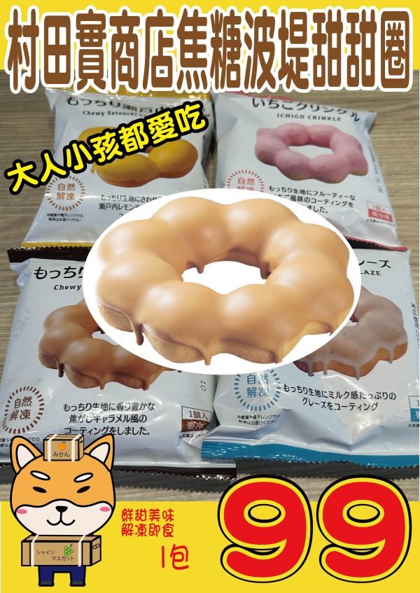 [大人小孩都愛吃]村田實商店焦糖波堤甜甜圈 村田實商店焦糖波堤甜甜圈