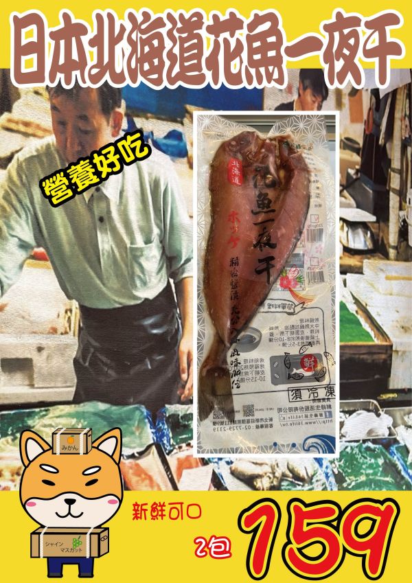 [調理簡單鮮香迷人]北海道花魚一夜干210g 北海道花魚一夜干 一夜干
