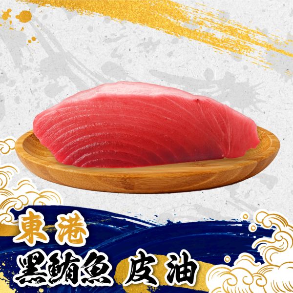 黑鮪魚皮油 