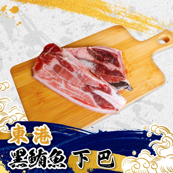 黑鮪魚下巴 
