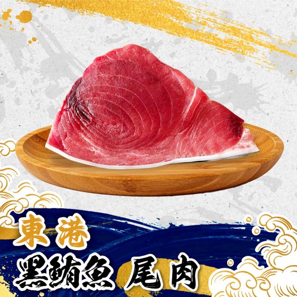 黑鮪魚尾肉 