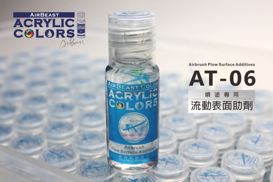 噴塗專用流動表面助劑-長時間噴塗型-20ml 水性漆