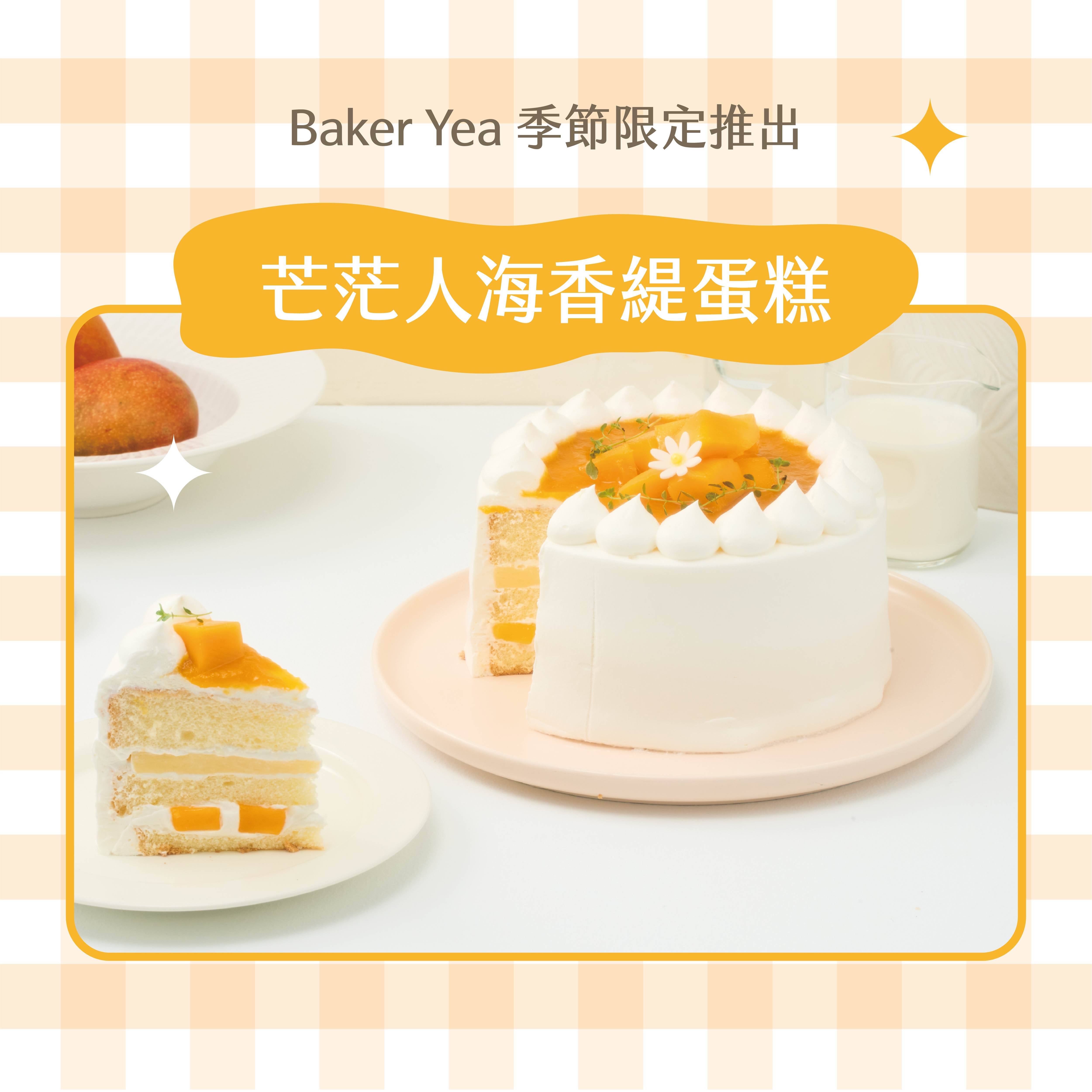 芒果超人氣！茫茫蛋糕系列 - Baker Yea-手作蛋糕